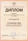 2025-2026 Груничев Глеб 11ли РО право (Григорьева Н.Ю.)